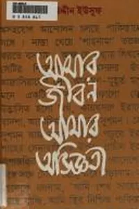 Āmāra jībana, āmāra abhijñatā