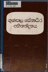 Guṇapāla Sēnādhīra abhinandanaya =