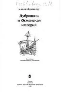 Dubrovnik i Osmanskai͡a︡ imperii͡a︡