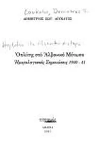 Hoplitēs sto Alvaniko Metōpo