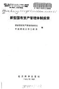 Xin xing guo you zi chan guan li ti zhi tan suo