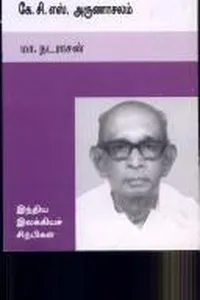 Kē. Ci. Es. Aruṇācalam