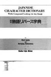 Japanese character dictionary with compound lookup via any kanji =