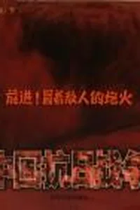 Qian jin! mao zhe di ren de pao huo