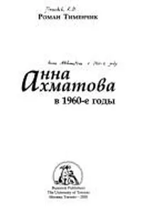 Anna Akhmatova v 1960-e gody