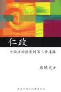 Ren zheng: Zhongguo zheng zhi fa zhan de di san tiao dao lu