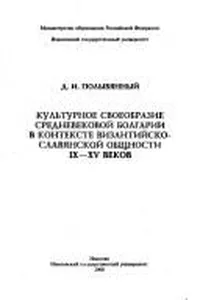 Kulʹturnoe svoeobrazie srednevekovoĭ Bolgarii v kontekste vizantiĭsko-slavi︠a︡nskoĭ obshchnosti IX-XV vekov