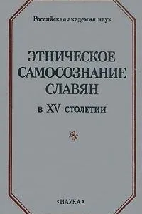 Ėtnicheskoe samosoznanie slavi͡a︡n v XV stoletii