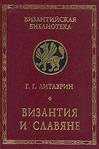 Vizantii͡a︡ i slavi͡a︡ne