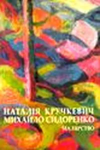 Natalii͡a Kruchkevych, Mykhailo Sydorenko