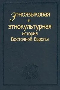 Ėtnoi︠a︡zykovai︠a︡ i ėtnokulʹturnai︠a︡ istorii︠a︡ Vostochnoĭ Evropy