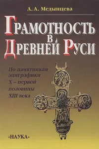 Gramotnostʹ v Drevneĭ Rusi (Po pami︠a︡tnikam epigrafiki X-pervoĭ poloviny XIII veka)
