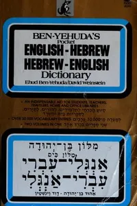 Ben-Yehuda's pocket English-Hebrew Hebrew-English dictionary