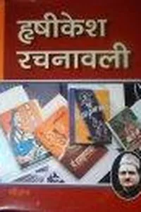 Hṛishikeśh-rachnāvalī