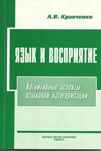 Yazyk i vospriiatie