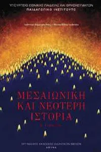 Μεσαιωνική  Και Νεότερη Ιστορία