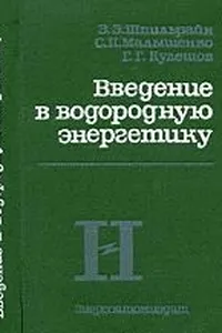 Vvedenie v vodorodnui͡u︡ ėnergetiku