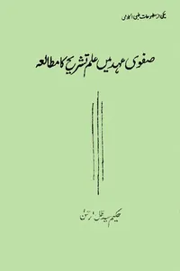 Cover of Ṣafvī ʻahd men̲ ʻilm-i tashrīḥ kā mut̤ālaʻah by Hakim Syed Zillur Rahman