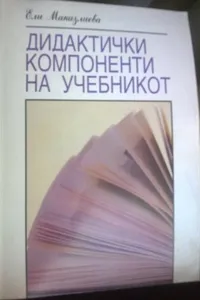 Didaktichki komponenti na uchebnikot