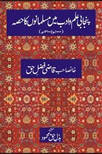 Panjābī ʻilm va adab men̲ muslmānon̲ kā ḥiṣṣah