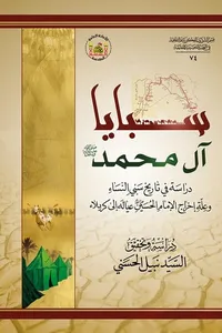 سبايا آل محمد صلى الله عليه وآله وسلم