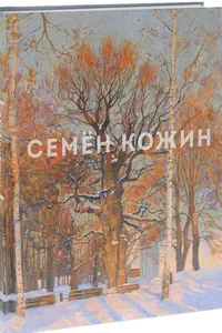 Семён Кожин Simon Kozhin