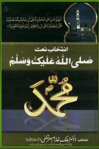 Intekhab-e-Naat (Sallalahu Alayhi Wa Sallam)