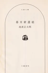 Bakumatsu Shinsengumi (幕末 新選組)