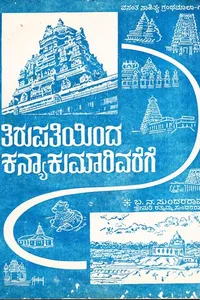 Tirupathiyinda Kanyakumariyavarege