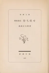 Kenkaku Shobai volume 9 - Machibuse (剣客商売 9巻 待ち伏せ)