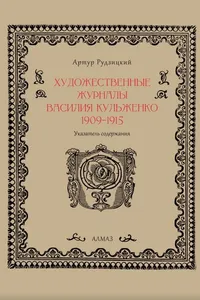 Художественные журналы Василия Кульженко. 1909–1915