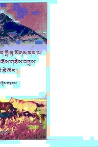 Gaṅs riʼi khrod kyi rta sogs nad la gnaʼ boʼi brtag bcos gces btus gsal baʼi me loṅ