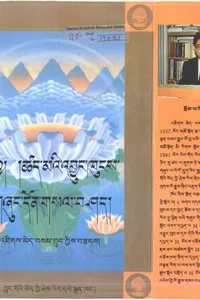 Tshad ma rig paʼi gźuṅ lugs kyi ʼbyuṅ khuṅs daṅ deʼi gźuṅ don bcas gsal bar bśad pa rig paʼi rgya mtsho