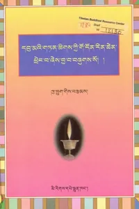 Dbu maʼi gtan tshigs kyi go don gsal bśad rin chen phreṅ ba