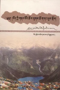 bod kyi gna' bo'i chos lugs cho ga dang yul srol