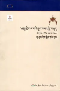rnying ma ba'i grub mtha' spyi bshad