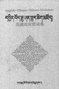 English-Tibetan-Chinese dictionary =