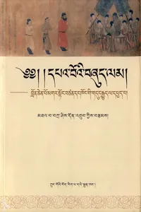 dpa' bo'i bzhud lam/ blon chen po mgar stong btsan dang khong gi gdung rgyud la dpyad pa