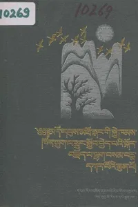 Mdo dbus mtho sgaṅ gi skye khams khor yug la sruṅ skyob byed paʾi skor brjod pa lhag bsam padma dkar poʾi chun po