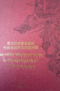 青川甘滇四省藏区行政村自然村名汉藏对照