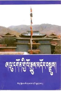 Dpal Źa-luʼi gtsug lag khaṅ rten daṅ brten par bcas paʼi dkar chag byaṅ chen thar lam