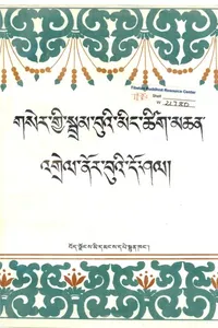 Gser gyi sbram buʼi miṅ tshig mchan ʼgrel nor buʼi do śal