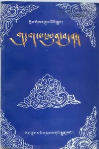 gling rje ge sar rgyal po'i rnam thar srid le'u yi smad cha shar bdud gdug pa spun bdun dang g.yu rtse rgyal po btul nas rin chen g.yang bdun phab tshul rnam par rgyal ba'i ru mtshon