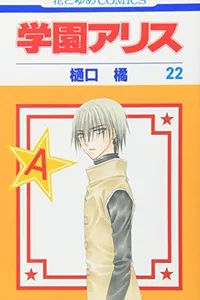 学園アリス 22 [Gakuen Alice 22]