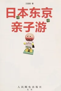 Ri ben dong jing qin zi you