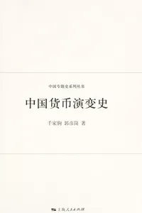 Zhong guo huo bi yan bian shi