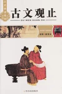 Gu wen guan zhi