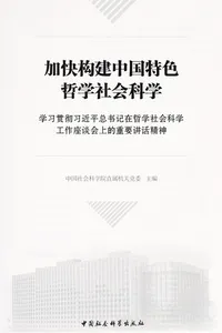 Jia kuai gou jian zhong guo te se zhe xue she hui ke xue