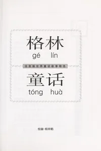 Ge lin tong hua