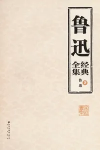 Capa de Lu xun jing dian quan ji por Lu Xun